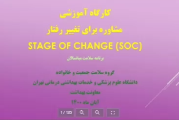کارگاه آموزشی مشاوره برای تغییر رفتار به همت گروه سلامت، جمعیت و خانواده معاونت بهداشت دانشگاه علوم پزشکی تهران برگزار شد.  